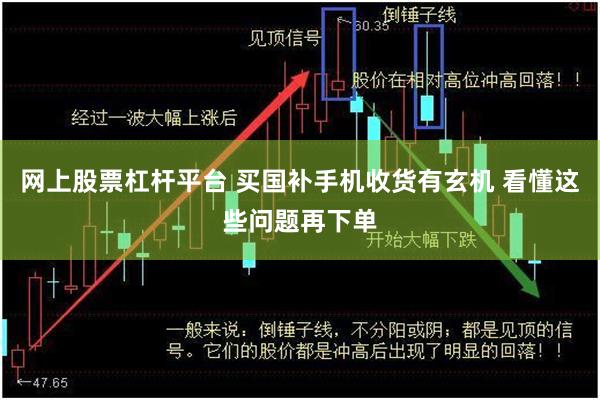 网上股票杠杆平台 买国补手机收货有玄机 看懂这些问题再下单