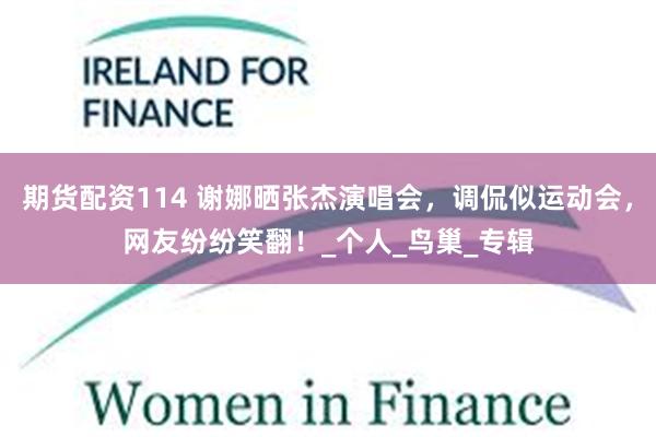 期货配资114 谢娜晒张杰演唱会，调侃似运动会，网友纷纷笑翻！_个人_鸟巢_专辑