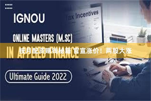 按月配资赚钱秘籍 官宣涨价！两股大涨